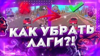 КАК ПОВЫСИТЬ ФПС НА БЛЕК РАШЕ! // УБИРАНИЕ ЛАГОВ, ФИКСОВ, ТОП ГРАФИКА || BLACK RUSSIA