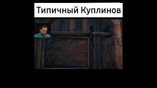 Типичный куплинов