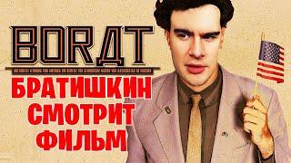 БРАТИШКИН СМОТРИТ «БОРАТ» | ЛУЧШЕЕ С ПРОСМОТРА