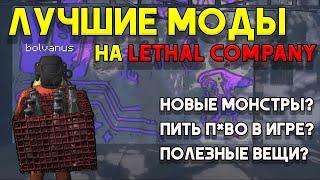 ТОП 20 МОДОВ НА LETHAL COMPANY | И правда годные