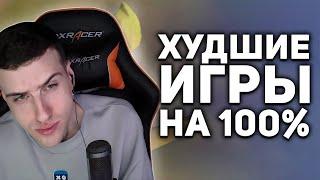 Hellyeahplay смотрит: Самые худшие игры для 100% прохождения