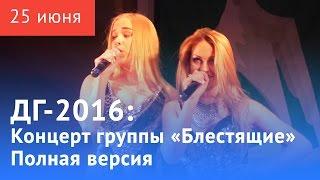 ДГ 2016 концерт группы «Блестящие»  Полная версия