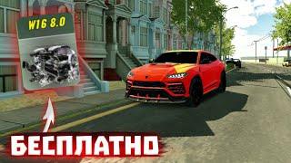 Как бесплатно получить двигатель w16 в Car Parking MultiPlayer??