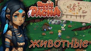 ПРИРУЧАЕМ ПЕРВЫХ ЖИВОТНЫХ! Прохождение игры Roots of Pacha