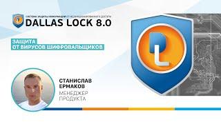 Dallas Lock 8.0 политика «Защита от вирусов шифровальщиков»