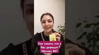 Как понять что у Вас дефицит Магния В6? Нехватка Магния В6. #магний #батэль #витамины #бады #стресс