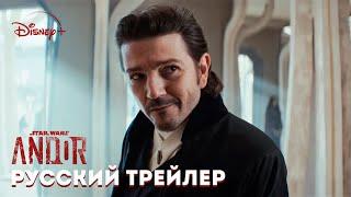 Андор 2 сезон - Русский трейлер | Звёздные Войны | Премьера 22 апреля