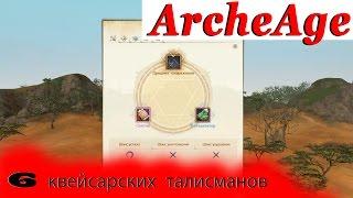 archeage | 6 Квейсарских талисманов