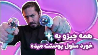 همه چیزو به خورد سلول پوستت میده