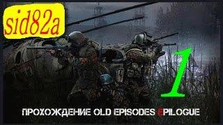 СТАЛКЕР OLD EPISODES EPILOGUE прохождение от sid82a # 1