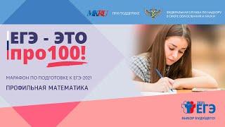 ЕГЭ-это про100! Профильная математика