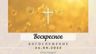 Воскресное Богослужение | 24 сентября 2023 г. | Церковь "Хлеб Жизни"