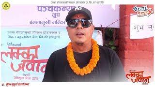 Nepali Movie 'लक्का जवान' शुभ मुहुर्त || Dilip Rayamajhi || Salon Basnet || Shivahari Paudyal