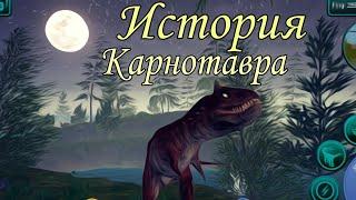 КОРОТЕНЬКАЯ ИСТОРИЯ ЖИЗНИ КАРНОТАВРА В ИГРЕ The Cursed Isle | Новая рубрика