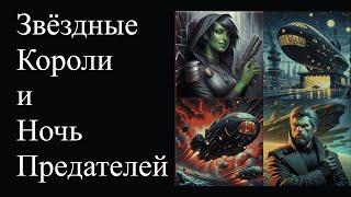 Звездные Короли и Ночь Измены | Ночь Предателей