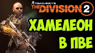 ПВЕ билд на штурмовую винтовку Хамелеон TU11 [ The Division 2 ]