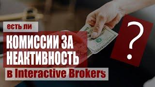 Interactive Brokers комиссии за неактивность - сколько? | Ежемесячная комиссия за пользование счетом