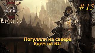 Передислоцируемся на юг (стрим). Battle Brothers Legends/Легенды. Прохождение. Дворянин 15 эпизод