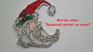 Вышивка крестом. Изготовление магнита на канве.