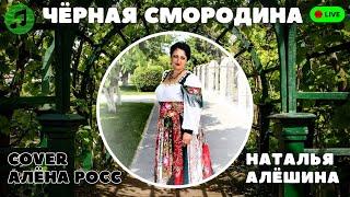 Наталья Алёшина — «Чёрная смородина» Живой звук | Cover