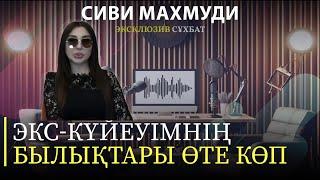 СИВИ МАХМУДИ: "Экс-күйеуімнің үш отбасы болған"