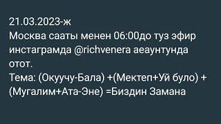 Окуучу-Бала, +Мектеп-Уй-було+Мугалим+Ата-Эне=Биздин Замана