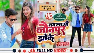 #Video_HD जब लागी जौनपुर झोंके Bhojpuri super hit song #ankur_raj jab lagi Jaunpur jhoke