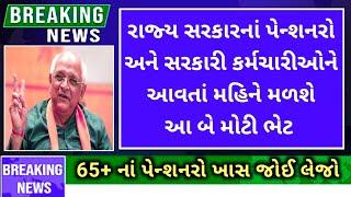 (289) રાજ્ય સરકારનાં પેન્શનરો અને સરકારી કર્મચારીઓને આવતાં મહિને મળશે બે મોટી ભેટ | Pension news