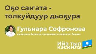 Гульнара Софронова | Оҕо саҥата - толкуйдуур дьоҕура