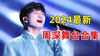 2024年周深最新舞台合集!仙嗓一开人直接麻了,一个视频让你听个够!【2024音乐合集】#周深 #Charlie #歌曲