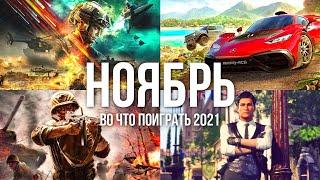 Во что поиграть — Ноябрь 2021 | Новые игры на ПК, PlayStation, Xbox, Switch | Игры Ноября 2021