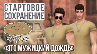 ИЩУ ИДЕАЛЬНОЕ СОХРАНЕНИЕ SIMS 4  ◈ ОБЗОР стартового сохранения от polly_noctis