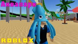 Затусили с Кариной в Аквапарке в Роблокс  Water park Roblox