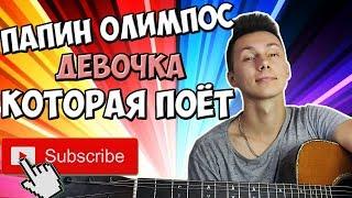 ПАПИН ОЛИМПОС - ДЕВОЧКА КОТОРАЯ ПОЕТ ( кавер )