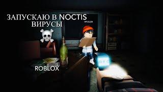 Запускаю в Noctis Вирусы️/Roblox