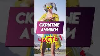 Все СКРЫТЫЕ достижения. Часть 1