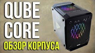 Обзор корпуса QUBE Core (CORE_F3NU3). Asker