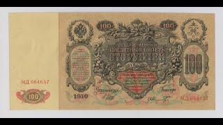 Екатерина. 100 рублей 1910 г. Бумажные деньги. Paper money. #45