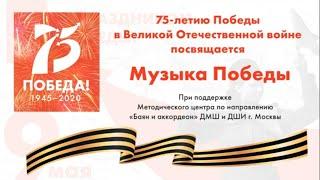 "Музыка Победы". 75-летию Победы в Великой Отечественной войне посвящается.