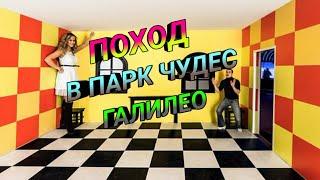 ПОХОД В ПАРК ЧУДЕС ГАЛИЛЕО!