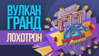 Что думают игроки про казино WG ( Вулкан Гранд) ?