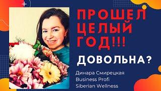 Лидер компании Siberian Wellness (Сибирское Здоровье). Мой лучший результат в сетевом!