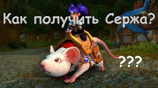 Как получить Сержа? режим «Наемники» в Hearthstone