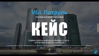 Кейс VGL — комплексный интернет маркетинг для производителя системы контроля персонала