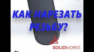 Как легко нарезать резьбу в SOLIDWORKS 2020