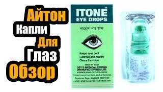 Itone капли для глаз обзор | Itone eye drops | Айтон глазные капли от покраснения