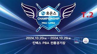 2️⃣ 13:30 이지연1 vs 이다정 PQ 【휴온스 LPBA 챔피언십 2024】