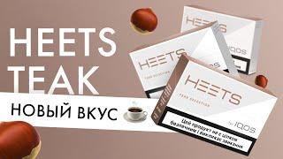 На что похожи Heets Teak? | Пробуем новый вкус стиков для айкос!