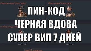 Warface Пин Коды Черная Вдова и Супер Vip на 7 дней ТГ: BWF