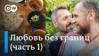 Как гей из Беларуси живет с мужем в Германии